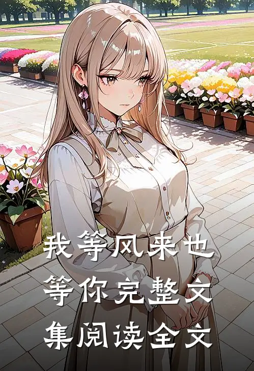 我等风来也等你完整文集阅读全文