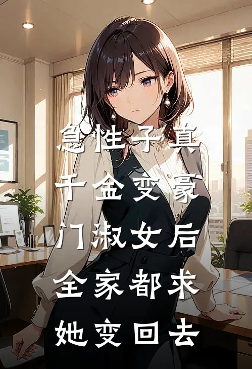 急性子真千金变豪门淑女后,全家都求她变回去txt