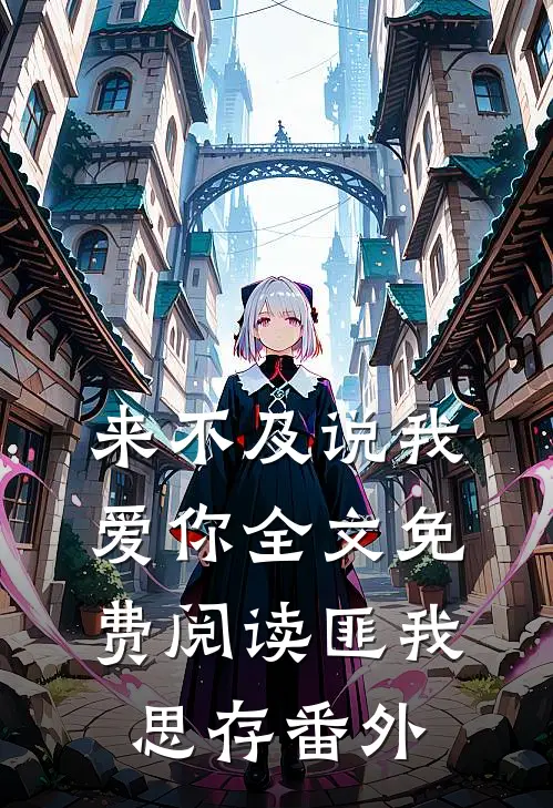 来不及说我爱你全文免费阅读匪我思存番外