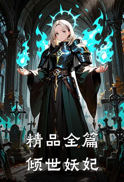 精品全篇倾世妖妃