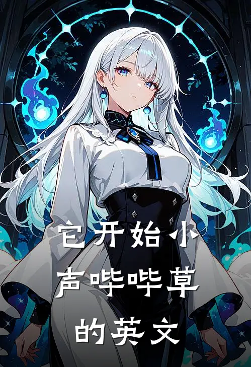 它开始小声哔哔草的英文