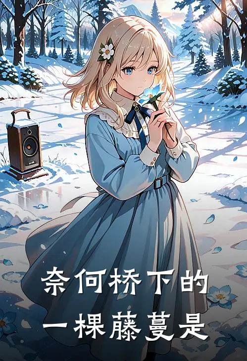 奈何桥下的一棵藤蔓是