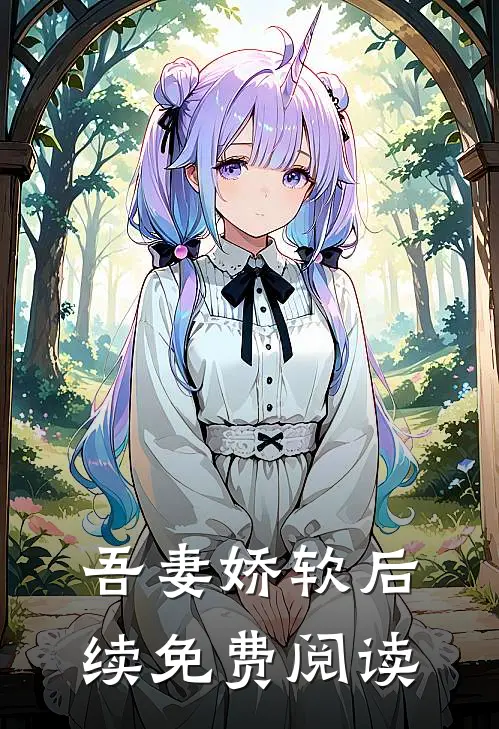 吾妻娇软后续免费阅读