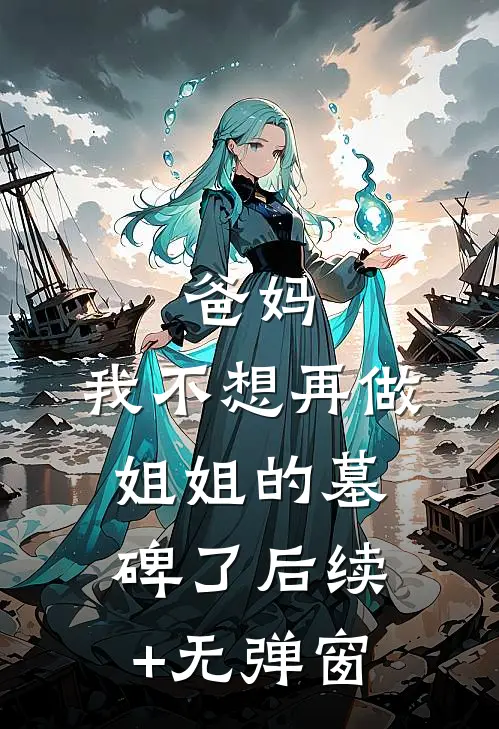 爸妈，我不想再做姐姐的墓碑了后续+无弹窗