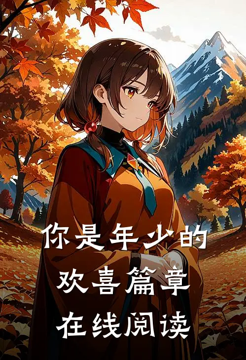 你是年少的欢喜篇章在线阅读