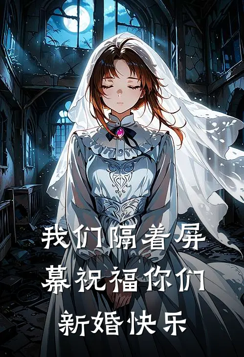 我们隔着屏幕祝福你们新婚快乐
