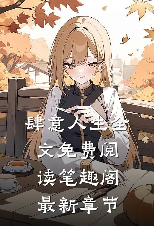 肆意人生全文免费阅读笔趣阁最新章节