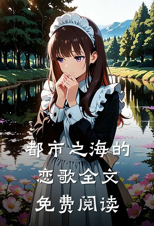 都市之海的恋歌全文免费阅读