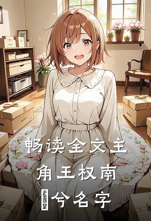 畅读全文主角王权南玥兮名字
