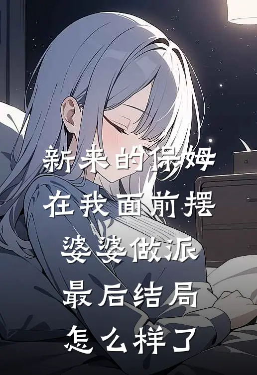 新来的保姆在我面前摆婆婆做派最后结局怎么样了