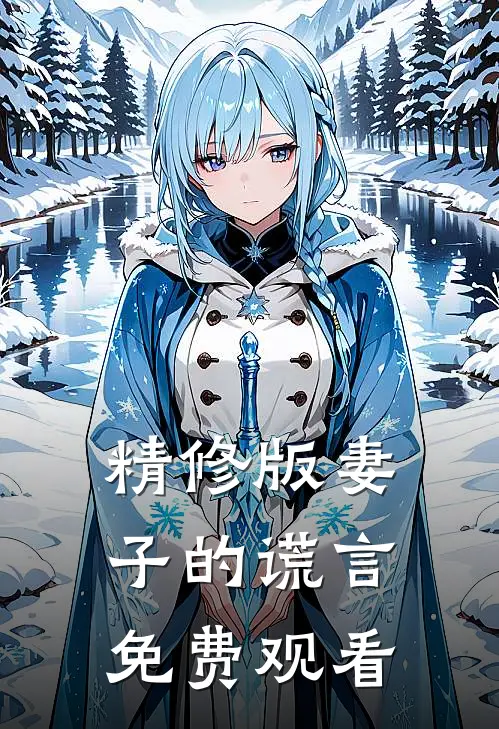 精修版妻子的谎言免费观看