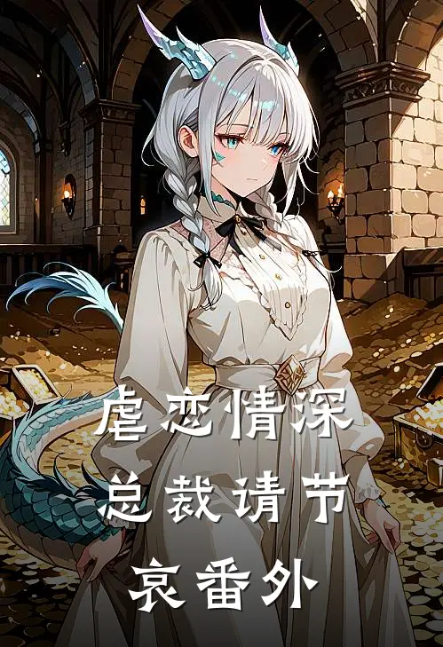 虐恋情深总裁请节哀番外