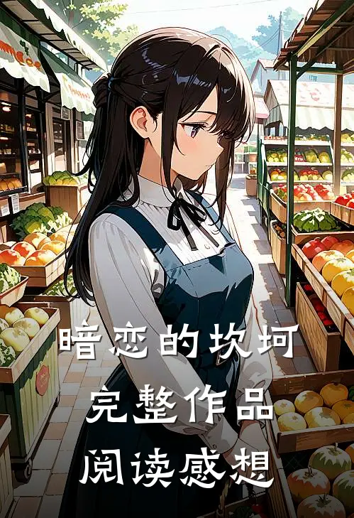 暗恋的坎坷完整作品阅读感想