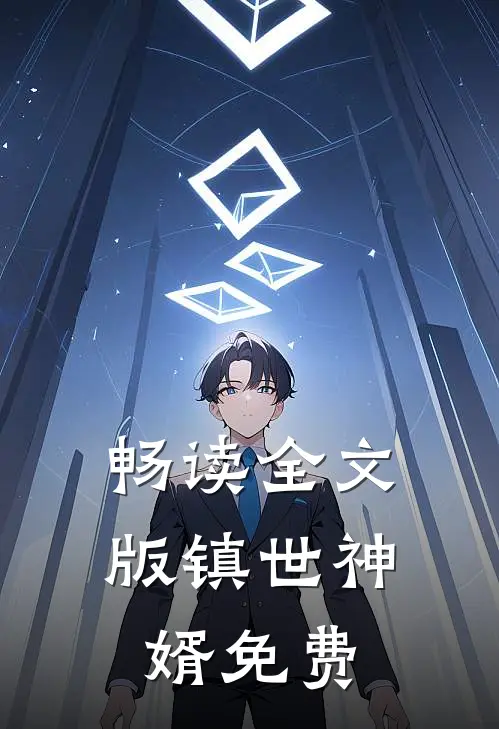 畅读全文版镇世神婿免费
