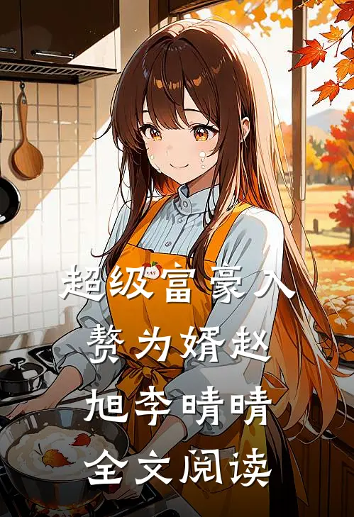 超级富豪入赘为婿赵旭李晴晴全文阅读