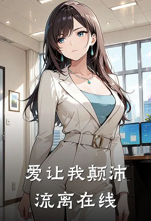 爱让我颠沛流离在线