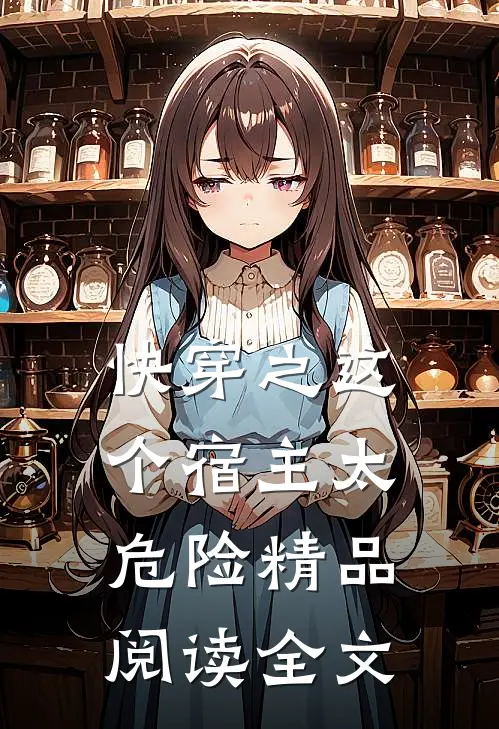 快穿之这个宿主太危险精品阅读全文