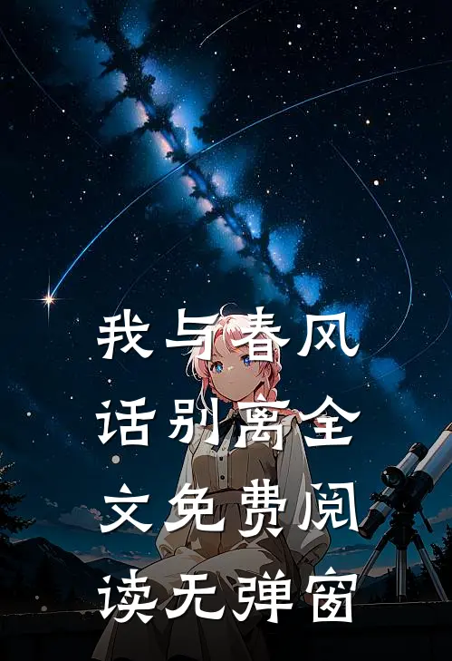我与春风话别离全文免费阅读无弹窗