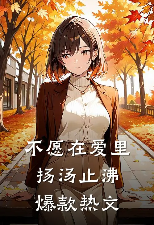 不愿在爱里扬汤止沸爆款热文