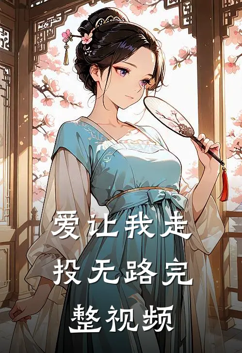 爱让我走投无路完整视频