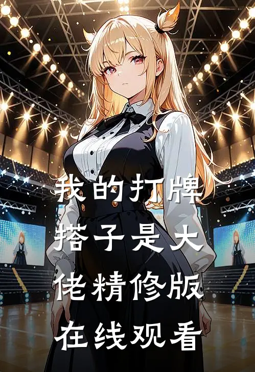 我的打牌搭子是大佬精修版在线观看