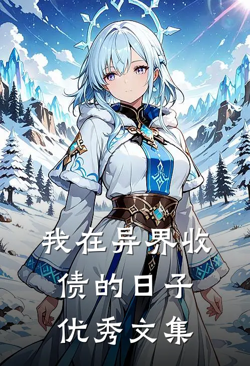 我在异界收债的日子优秀文集