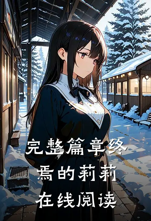 完整篇章终焉的莉莉在线阅读