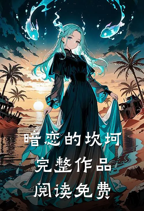 暗恋的坎坷完整作品阅读免费