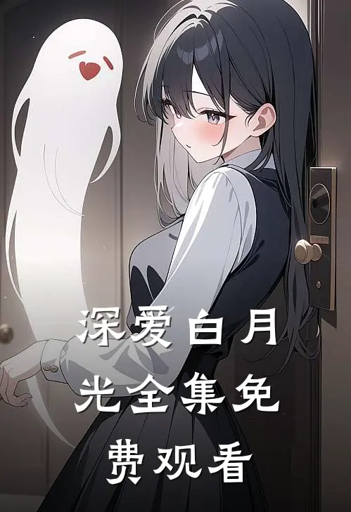 深爱白月光 全集免费观看