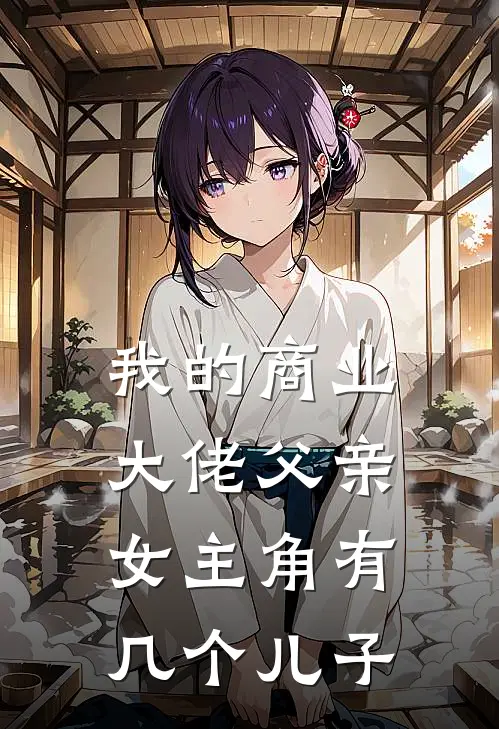 我的商业大佬父亲女主角有几个儿子