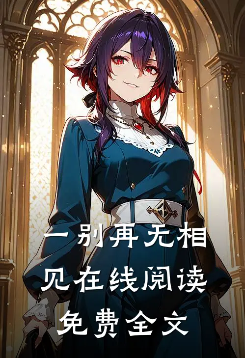 一别再无相见在线阅读免费全文