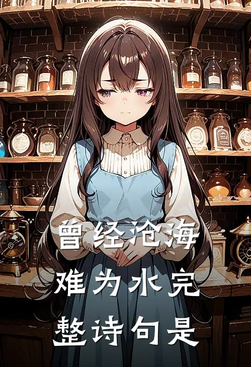 曾经沧海难为水完整诗句是