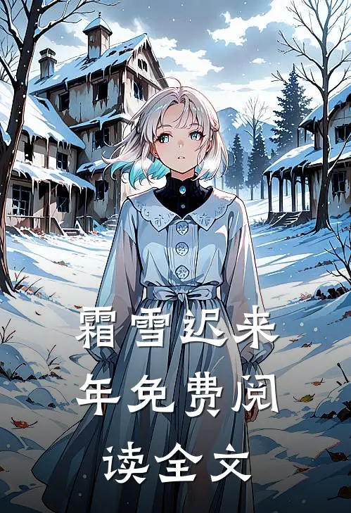 霜雪迟来年免费阅读全文