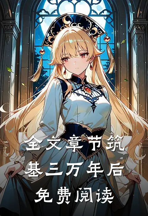 全文章节筑基三万年后免费阅读
