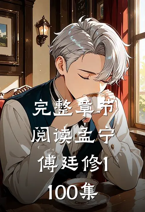 完整章节阅读孟宁傅廷修1-100集