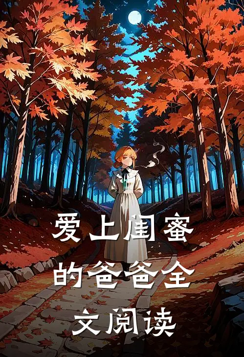 爱上闺蜜的爸爸全文阅读