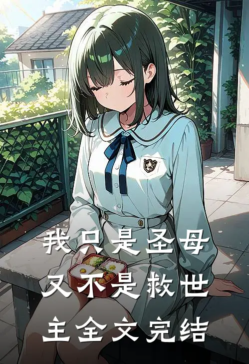 我只是圣母又不是救世主全文完结
