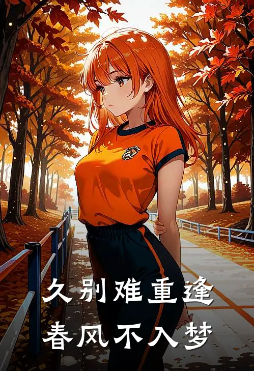 久别难重逢,春风不入梦是歌