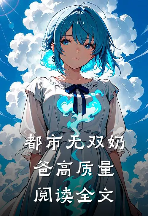 都市无双奶爸高质量阅读全文