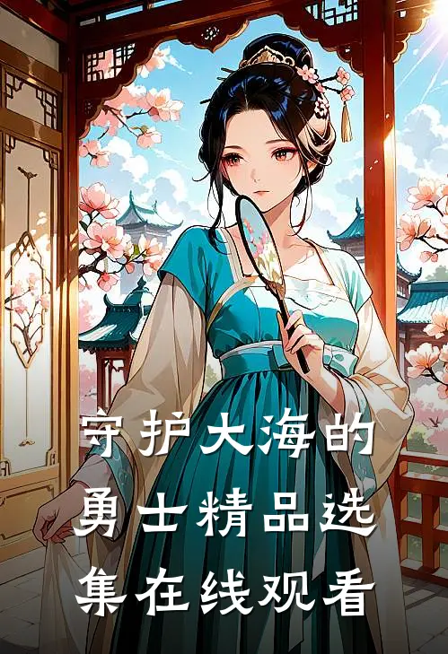 守护大海的勇士精品选集在线观看