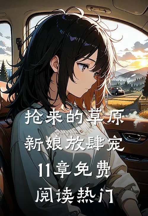 抢来的草原新娘放肆宠11章免费阅读热门