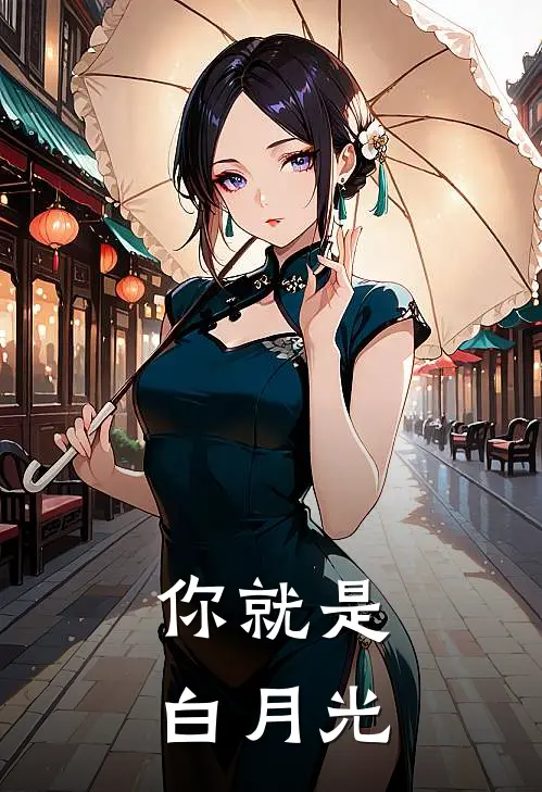 你就是白月光