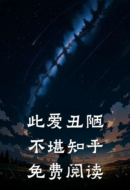 此爱丑陋不堪知乎免费阅读