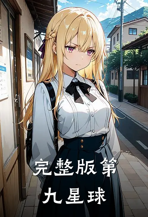 完整版第九星球