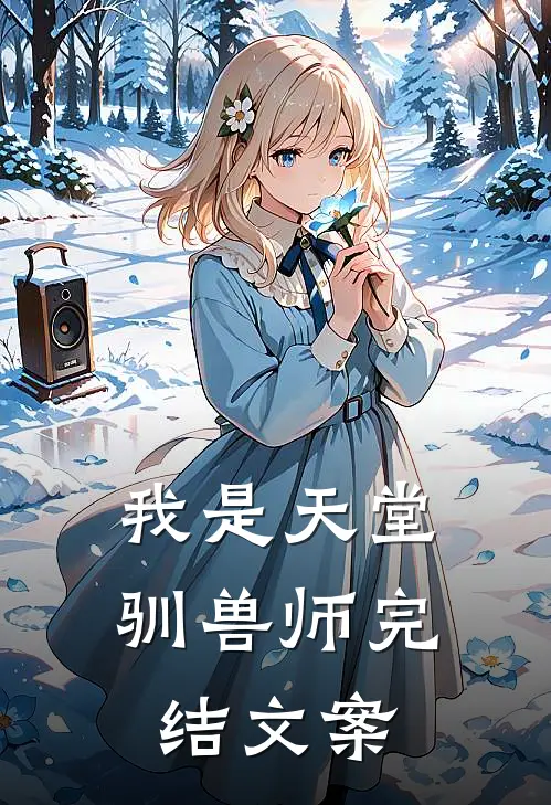 我是天堂驯兽师完结文案
