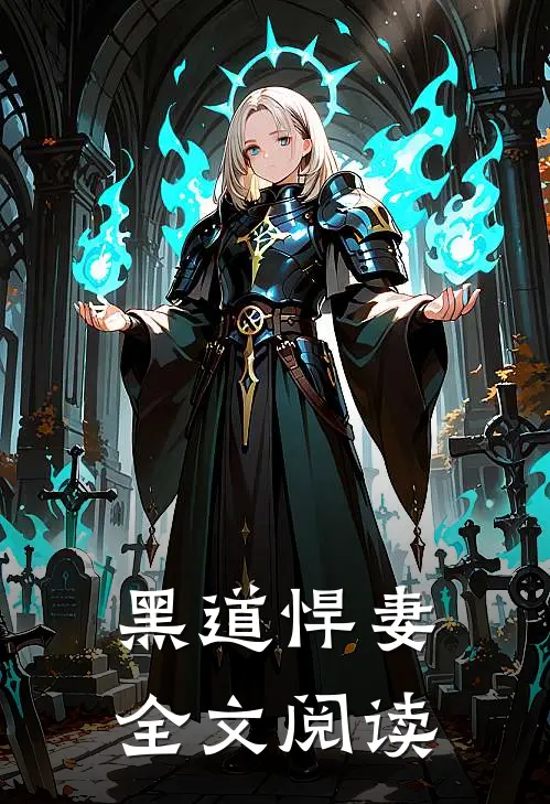黑道悍妻全文阅读