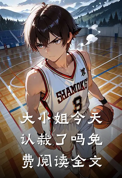 大小姐今天认栽了吗免费阅读全文