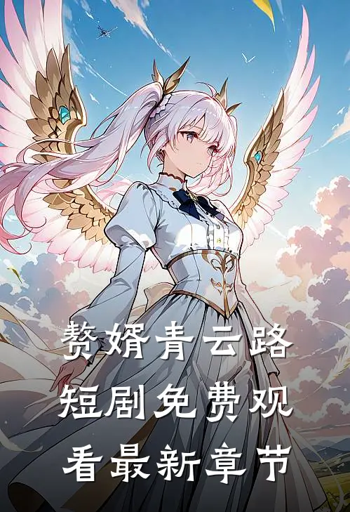 赘婿青云路短剧免费观看最新章节