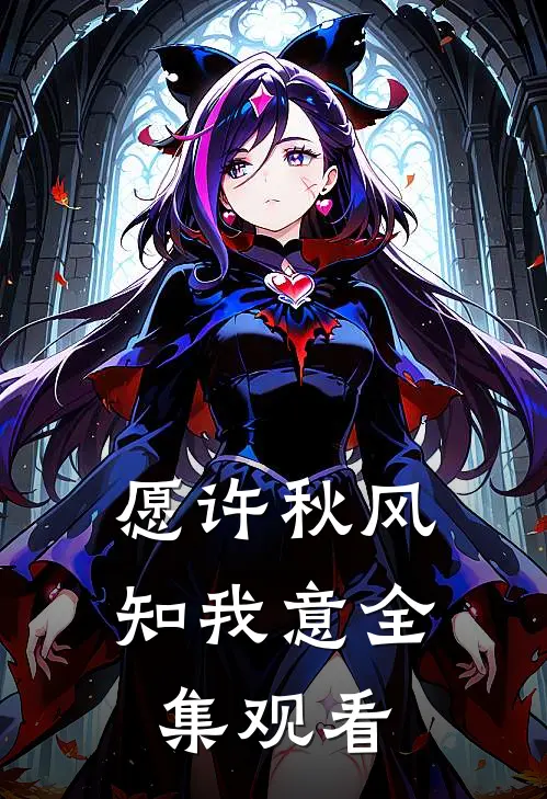 愿许秋风知我意全集观看