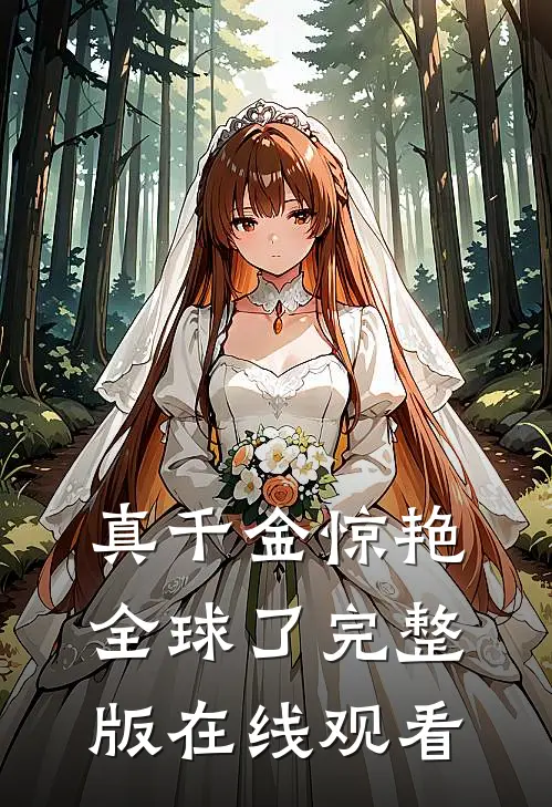 真千金惊艳全球了完整版在线观看